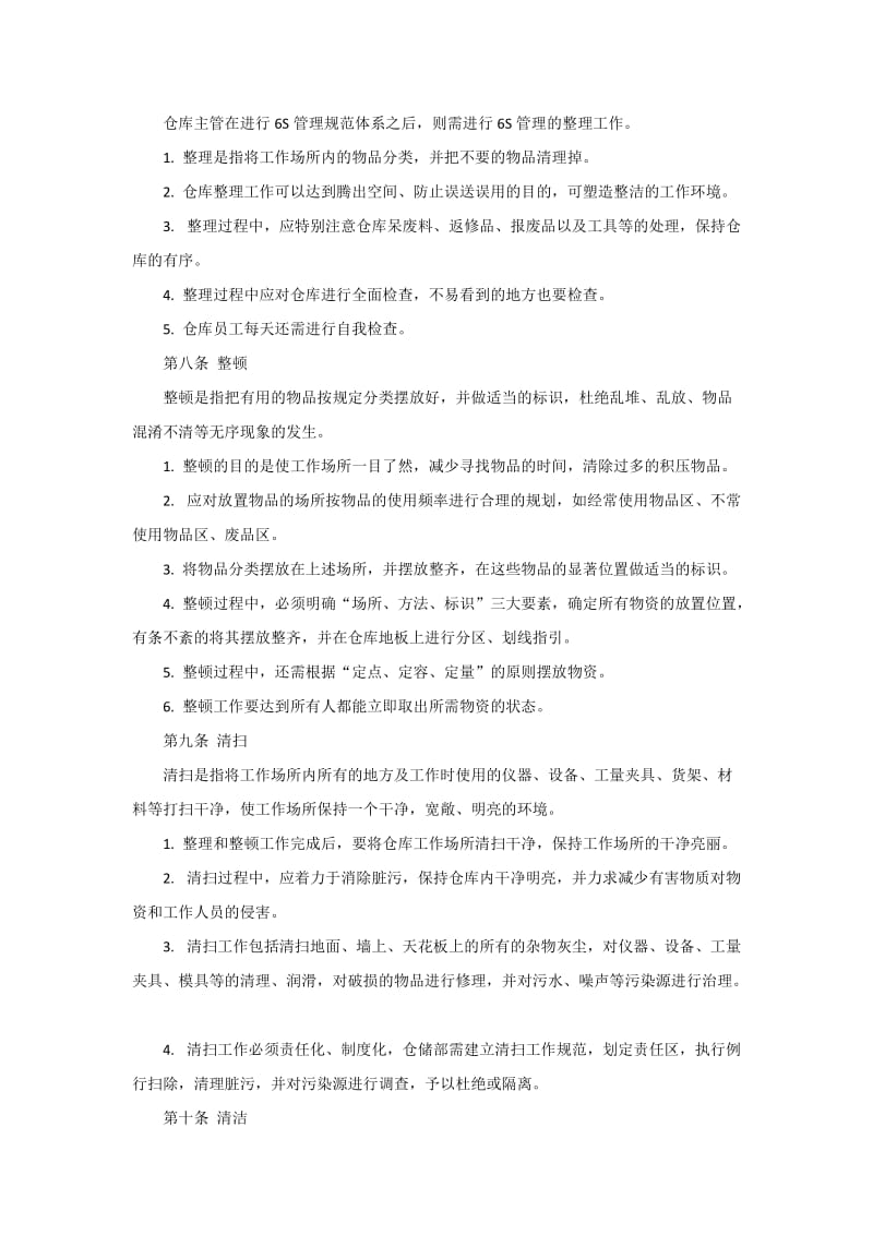 仓库6S管理制度.doc_第2页