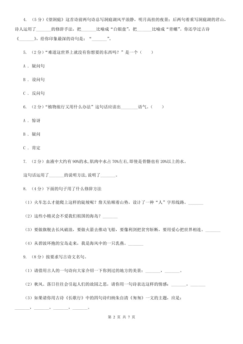 人教部编版2019-2020学年六年级上学期语文第一次教学质量检测试卷.doc_第2页