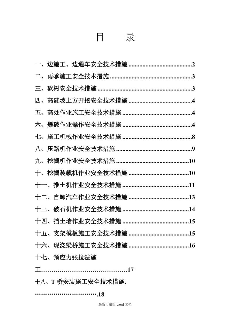 公路工程施工安全技术措施.doc_第1页