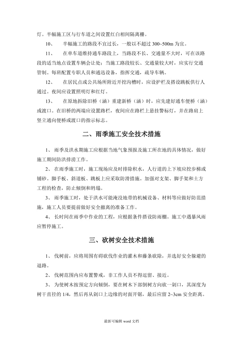 公路工程施工安全技术措施.doc_第3页