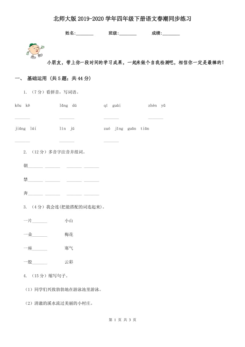 北师大版2019-2020学年四年级下册语文春潮同步练习 .doc_第1页