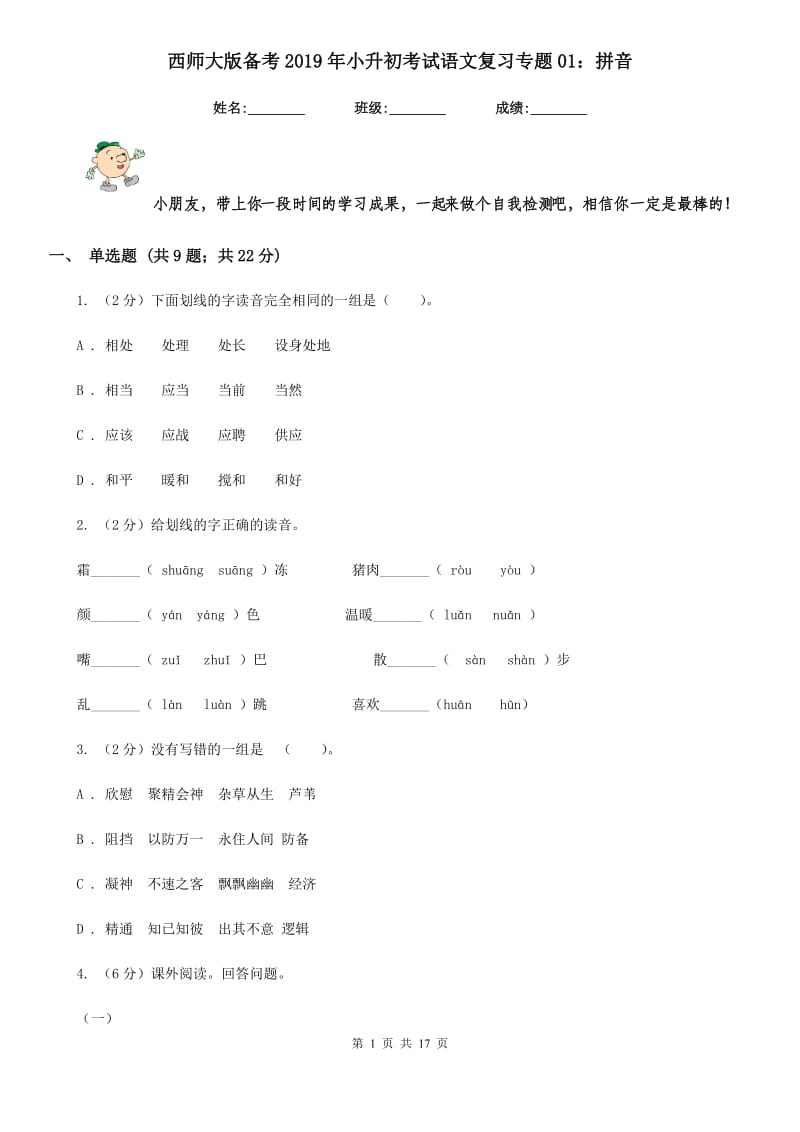 西师大版备考2019年小升初考试语文复习专题01：拼音.doc_第1页