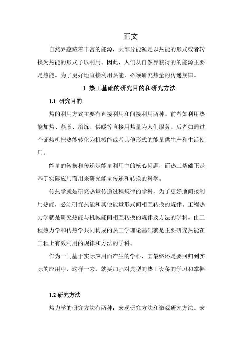 热工基础课程总结.doc_第2页