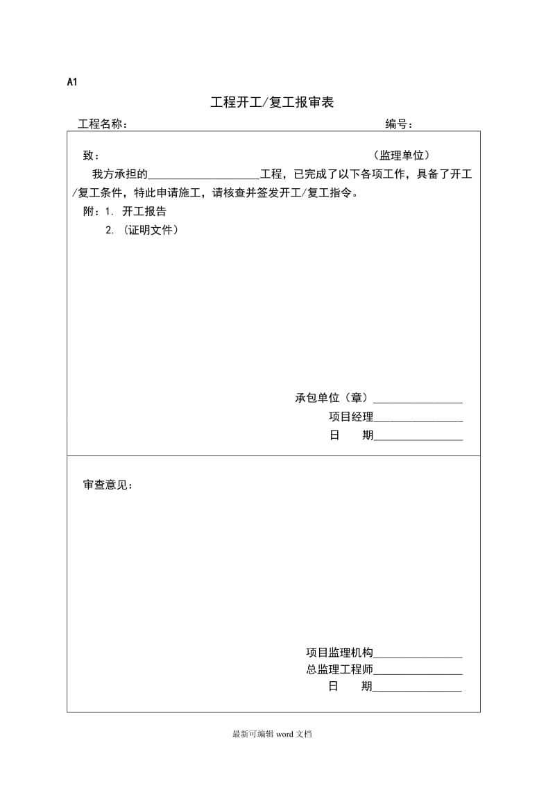 监理要求规范表式(A类B类C类表).doc_第1页