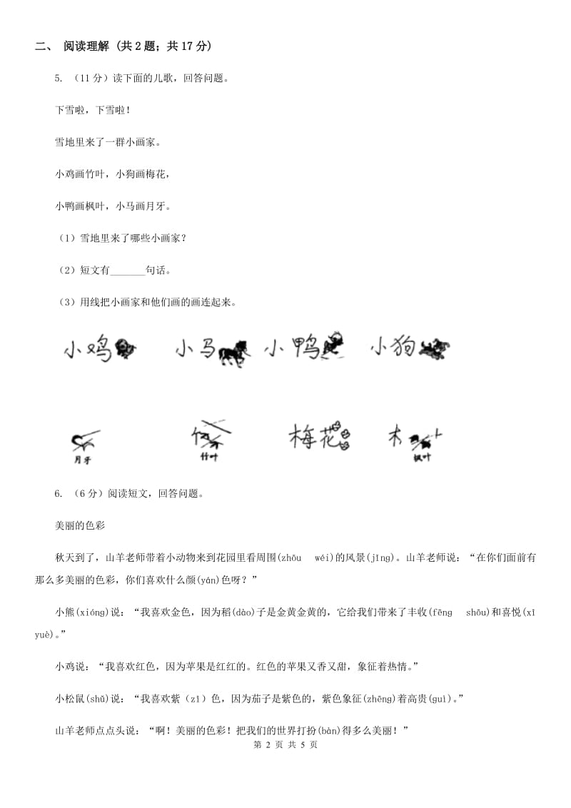 部编版2018-2019学年一年级上册语文课文4第12课《雪地里的小画家》同步练习.doc_第2页