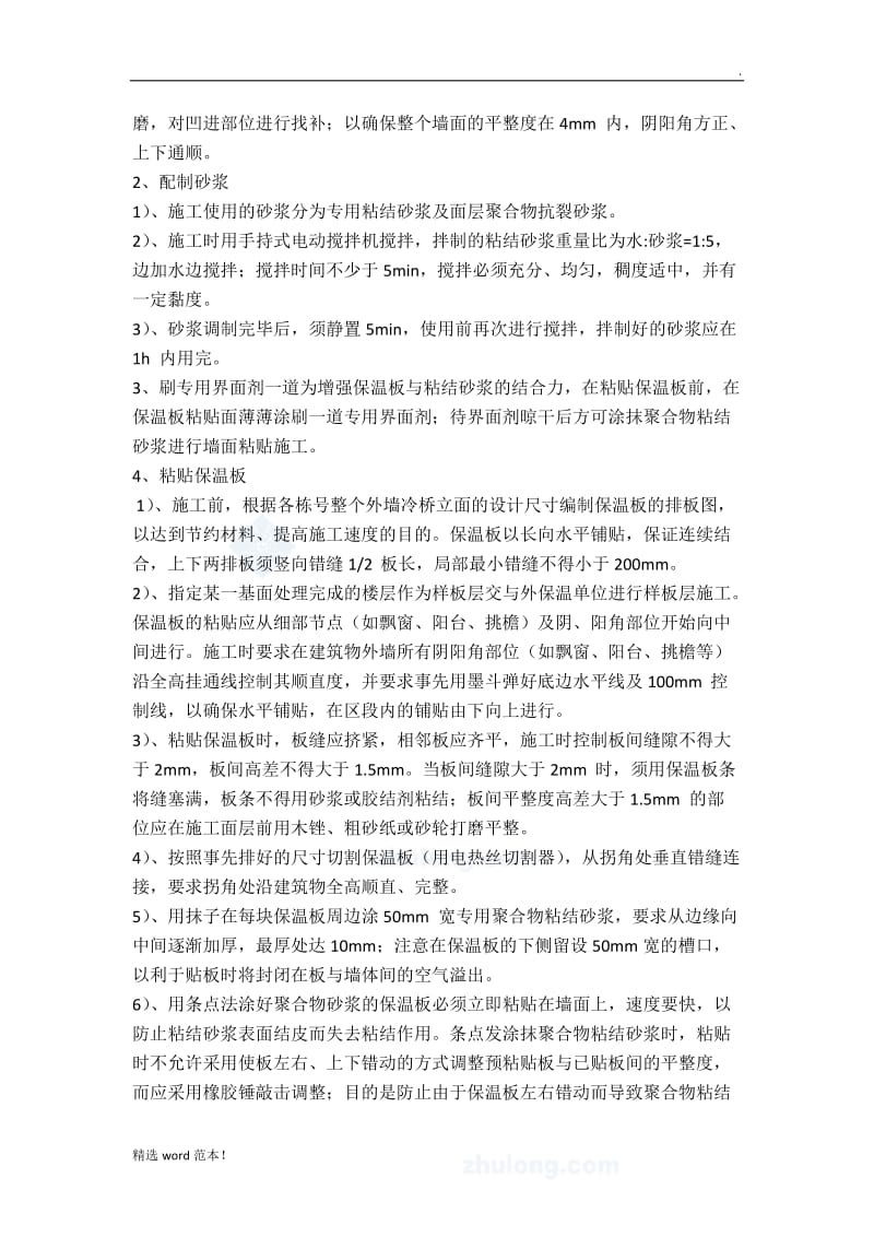 保温板外墙冷桥保温施工方案.doc_第2页