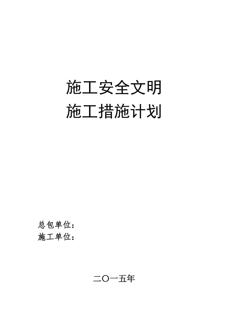 施工安全文明施工措施计划.doc_第1页