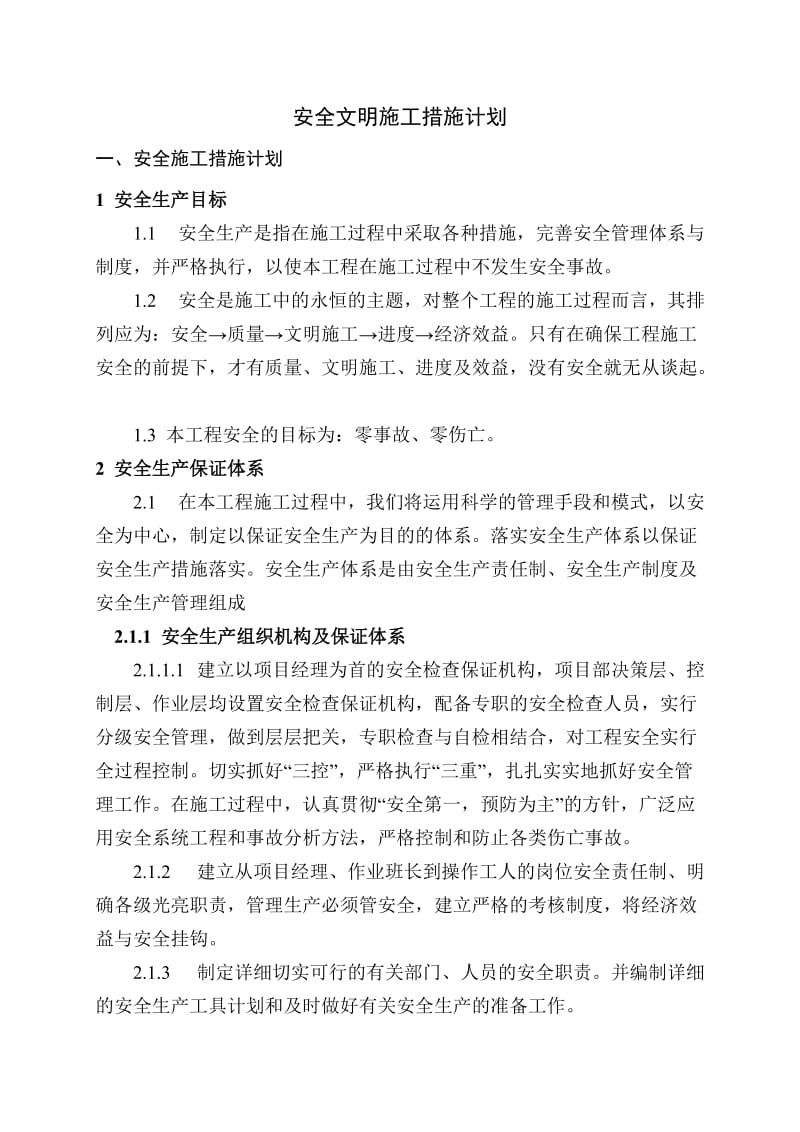 施工安全文明施工措施计划.doc_第2页