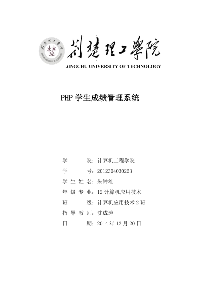 php學生成績管理系統(tǒng)設計報告.doc