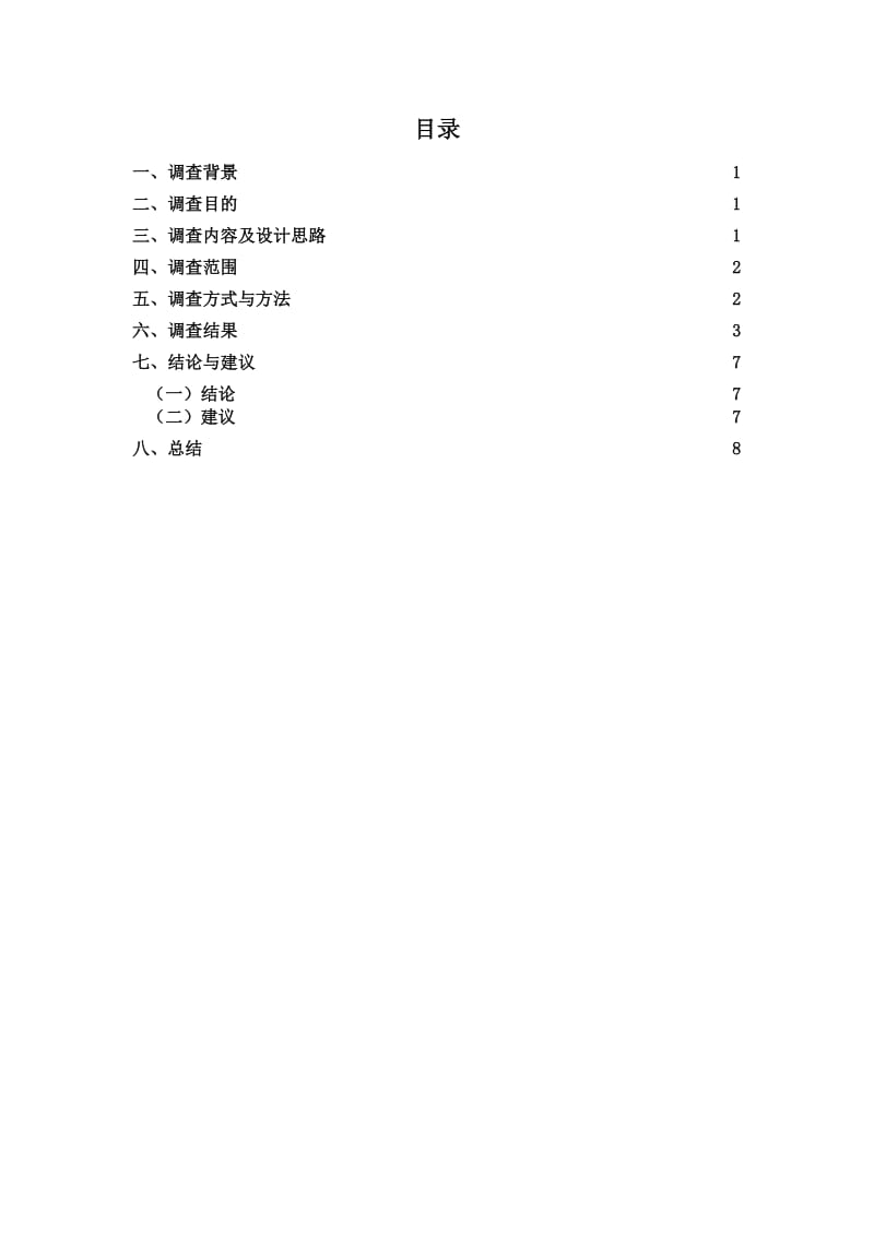 购物网用户满意度的调查报告.doc_第2页