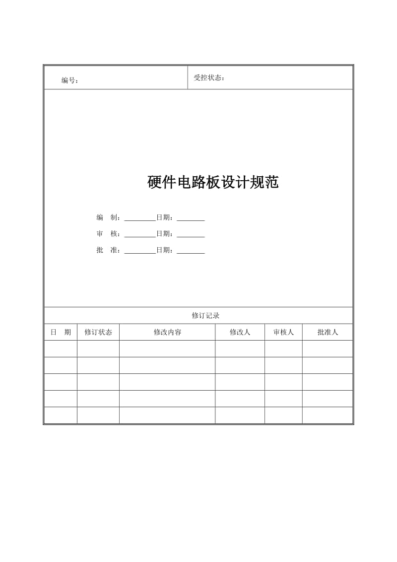 硬件电路板设计规范.doc_第1页