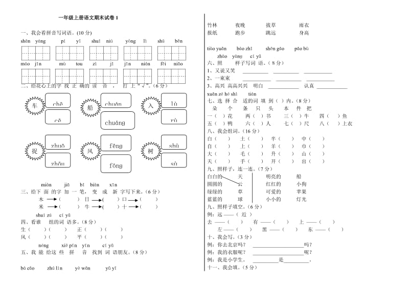 一年级上册语文期末试卷(共6套).doc_第1页