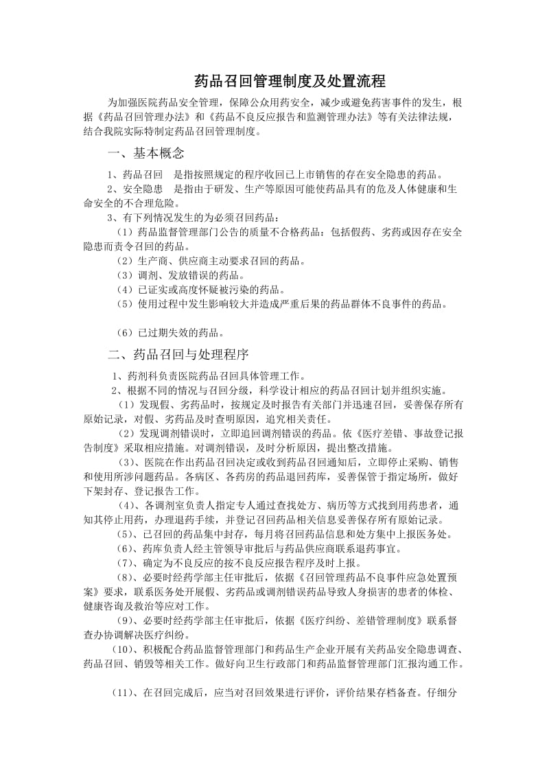 药品召回管理制度与处置流程.doc_第1页