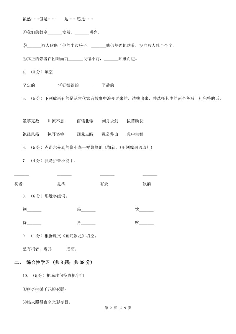 语文S版六年级上册第一单元第2课寓言两则《画蛇添足》同步练习.doc_第2页