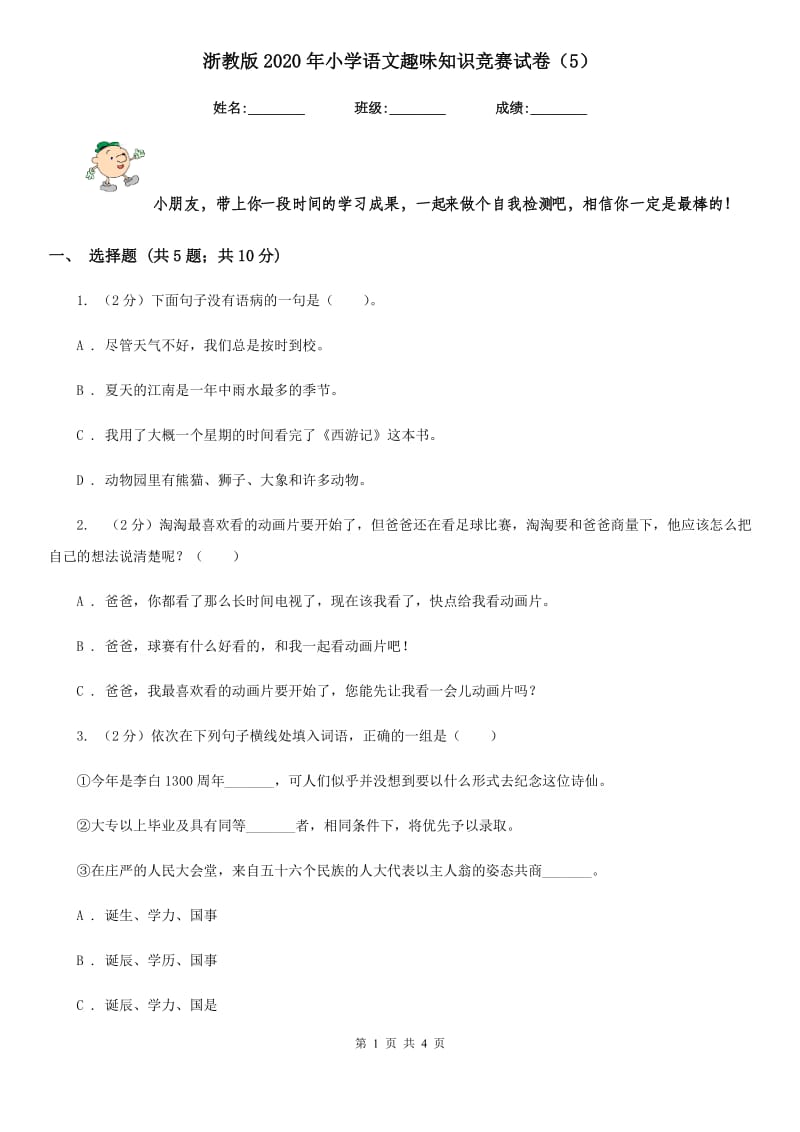 浙教版2020年小学语文趣味知识竞赛试卷（5）.doc_第1页