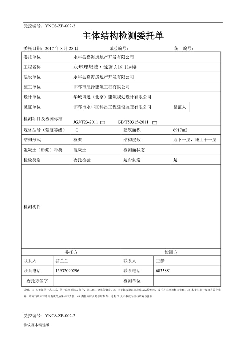 主体结构检测委托单.doc_第3页