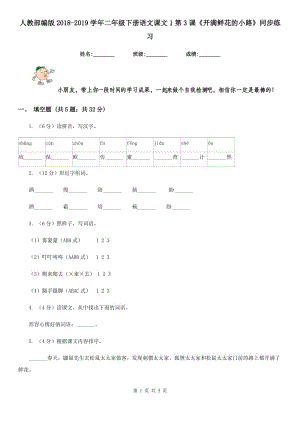 人教部編版2018-2019學(xué)年二年級(jí)下冊(cè)語文課文1第3課《開滿鮮花的小路》同步練習(xí).doc