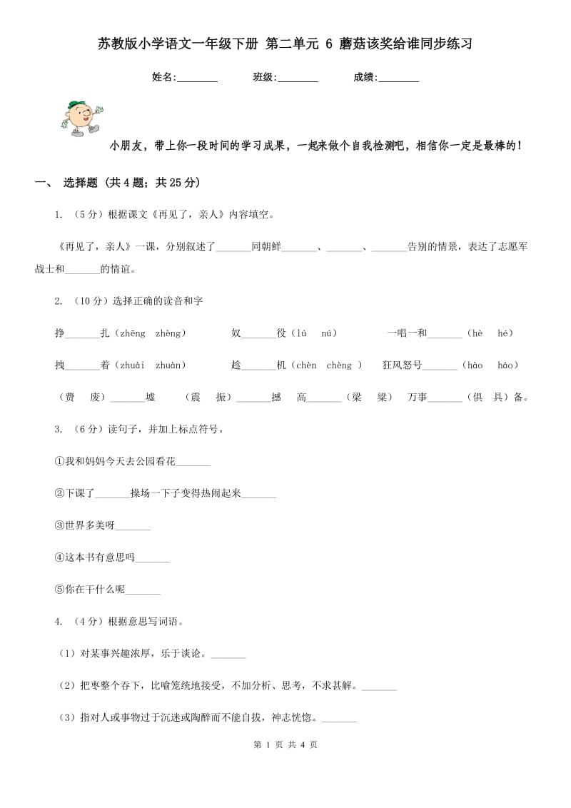 苏教版小学语文一年级下册 第二单元 6 蘑菇该奖给谁同步练习.doc_第1页