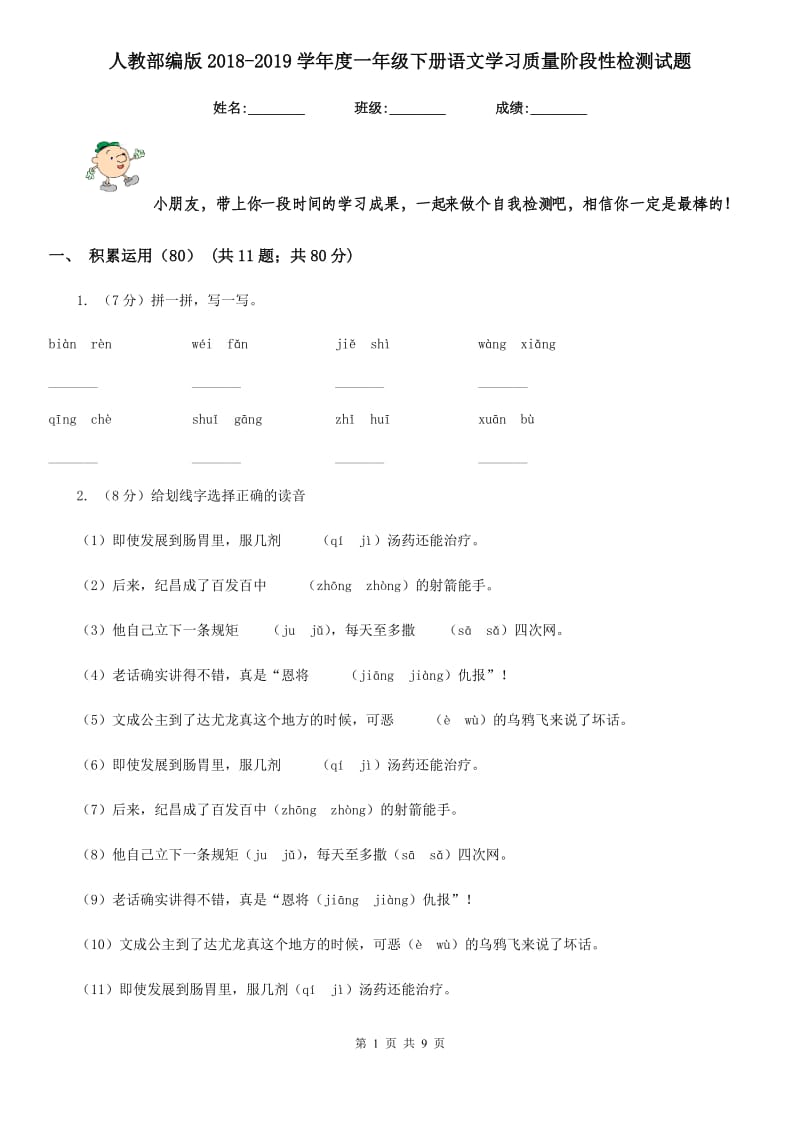 人教部编版2018-2019学年度一年级下册语文学习质量阶段性检测试题.doc_第1页