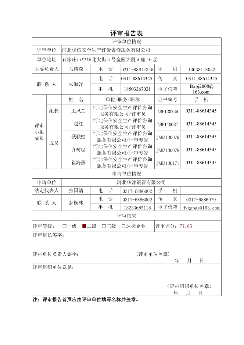 安全标准化二级企业评审报告(模板).doc_第3页