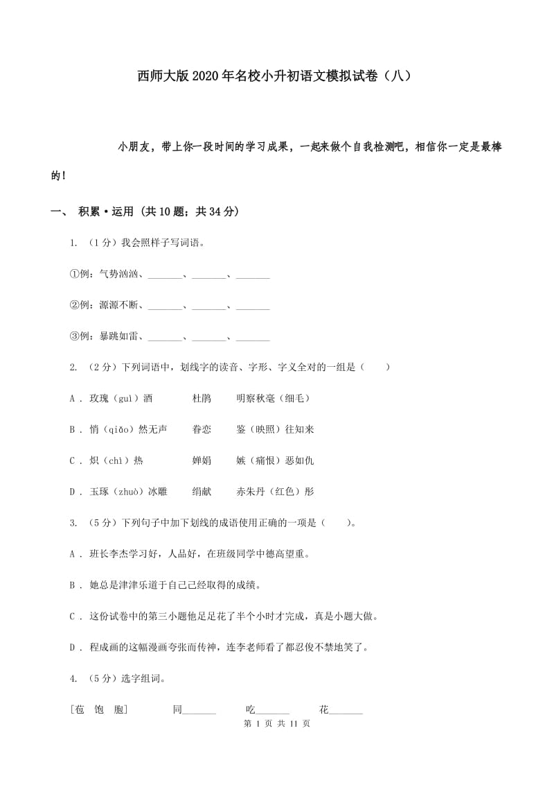 西师大版2020年名校小升初语文模拟试卷（八）.doc_第1页