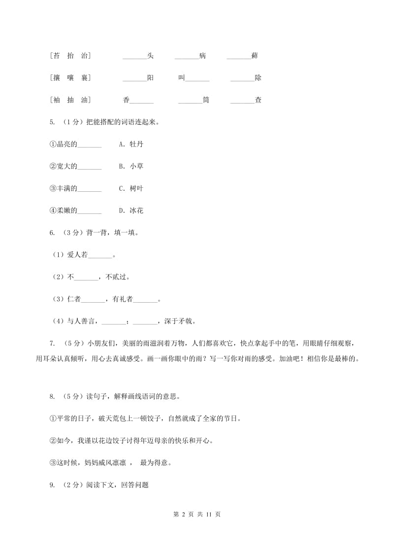 西师大版2020年名校小升初语文模拟试卷（八）.doc_第2页