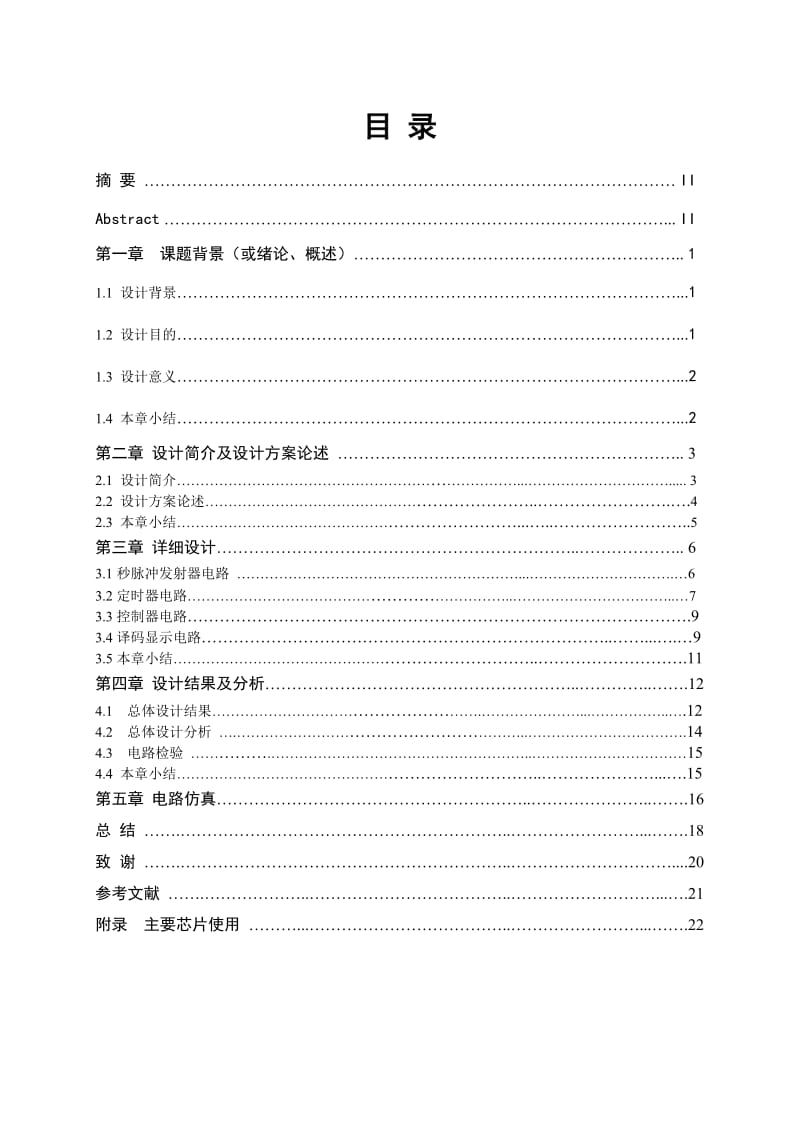 电子技术课程设计报告交通灯.doc_第2页