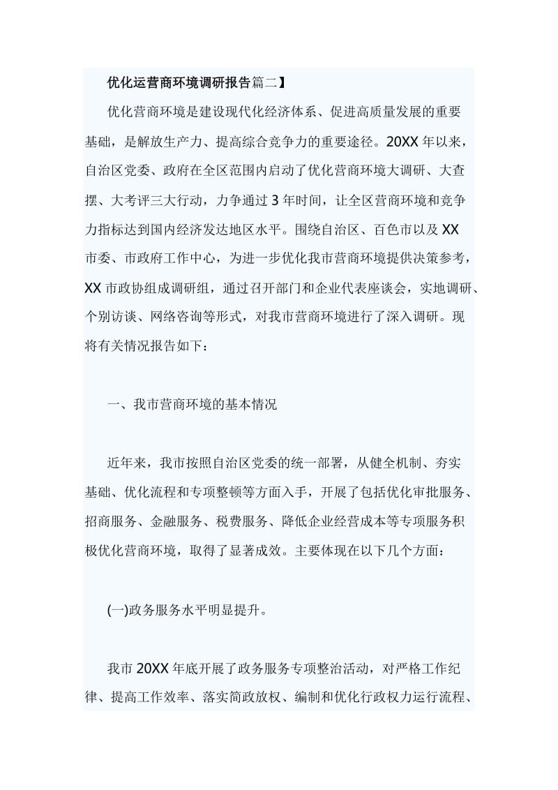 优化运营商环境调研报告篇二_第1页