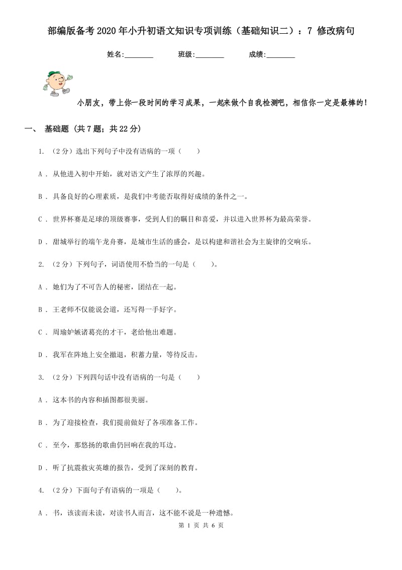 部编版备考2020年小升初语文知识专项训练（基础知识二）：7 修改病句.doc_第1页