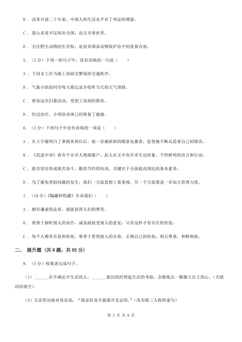 部编版备考2020年小升初语文知识专项训练（基础知识二）：7 修改病句.doc_第2页