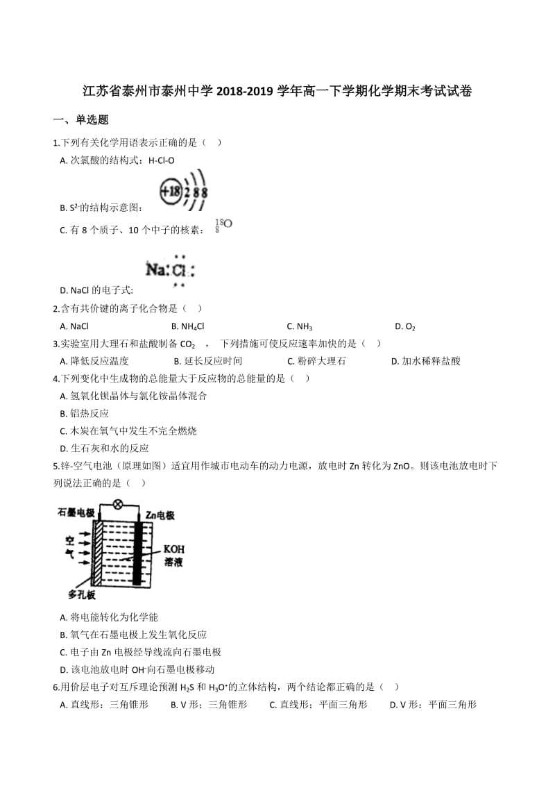 江苏省2018-2019学年泰州市泰州中学高一下学期化学期末考试试卷.docx_第1页