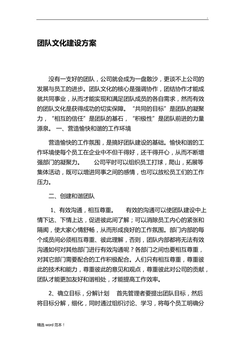 团队文化建设方案.doc_第1页