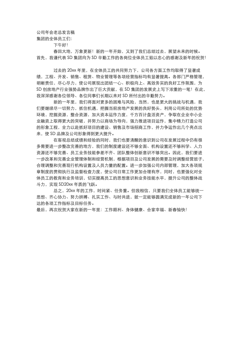 公司年会老总发言稿.doc_第1页