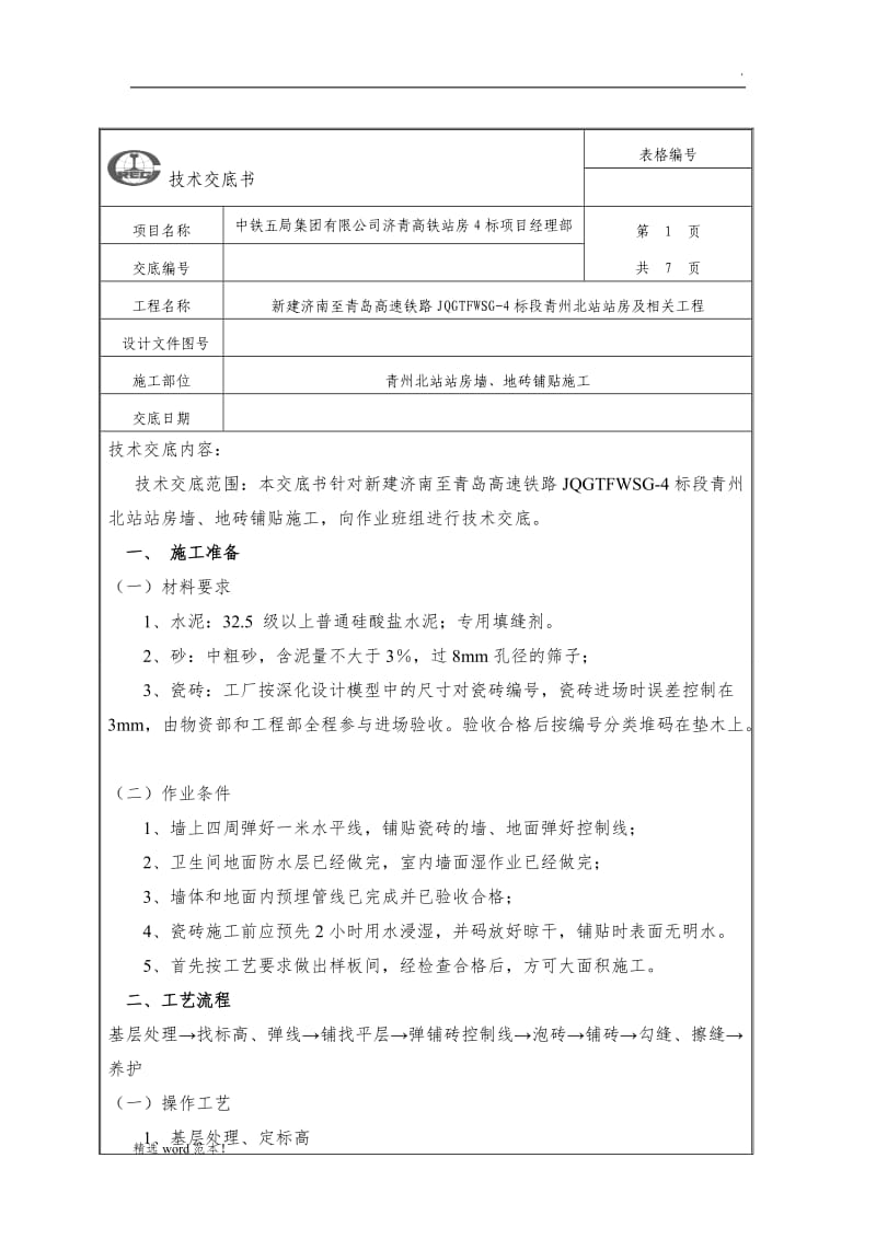 墙、地砖铺贴技术交底.doc_第1页