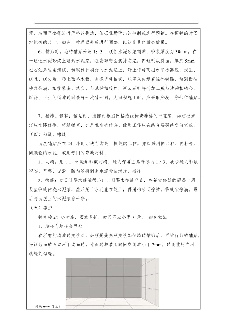 墙、地砖铺贴技术交底.doc_第3页