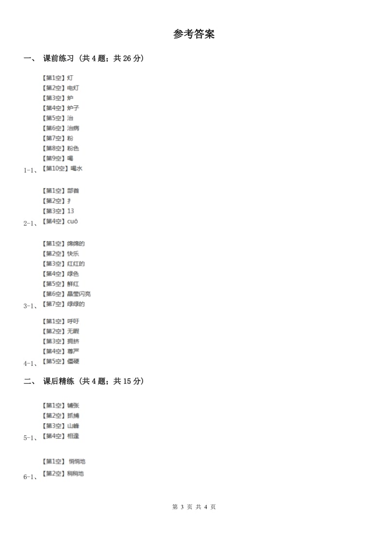 部编版2017-2018学年二年级下册语文课文5雷雨同步练习.doc_第3页