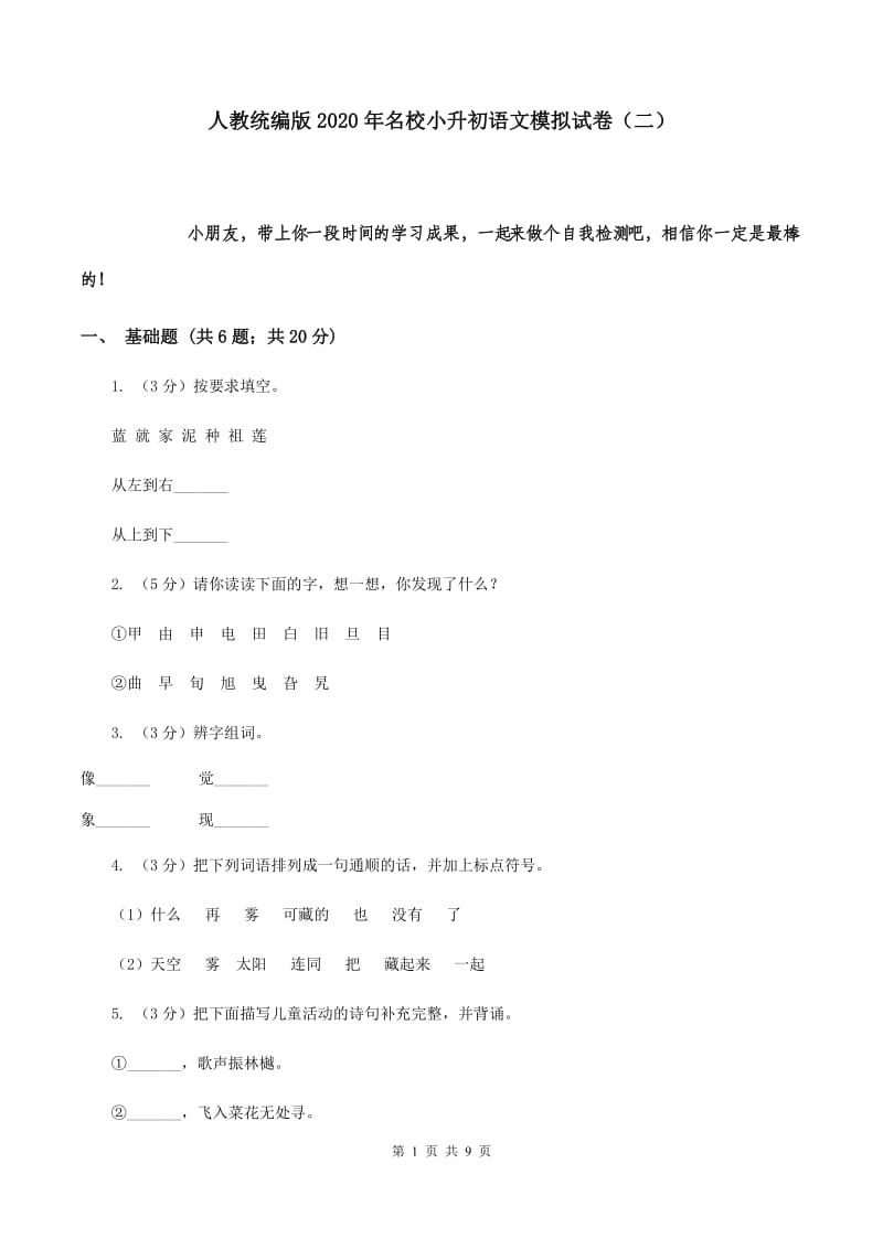 人教统编版2020年名校小升初语文模拟试卷（二）.doc_第1页