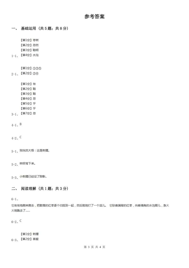 部编版三年级上学期语文第七单元第23课《带刺的朋友》同步课时训练.doc_第3页