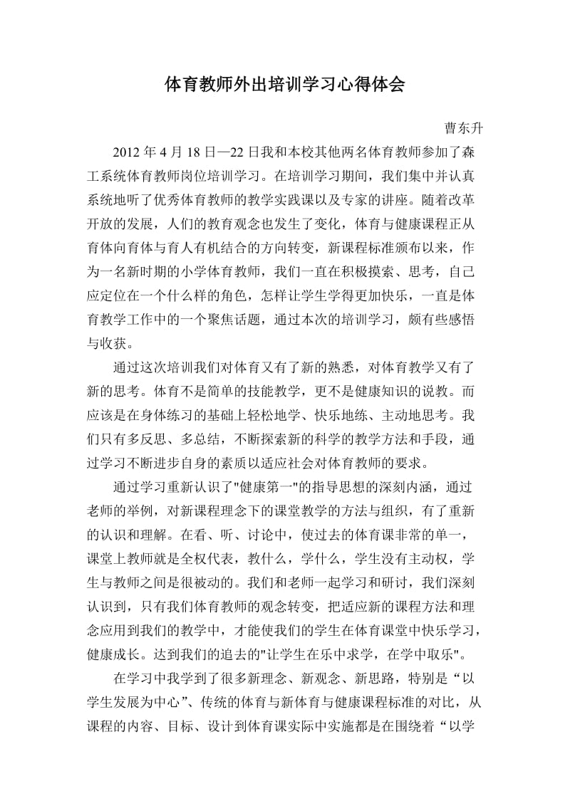 体育教师外出培训学习心得体会.doc_第1页