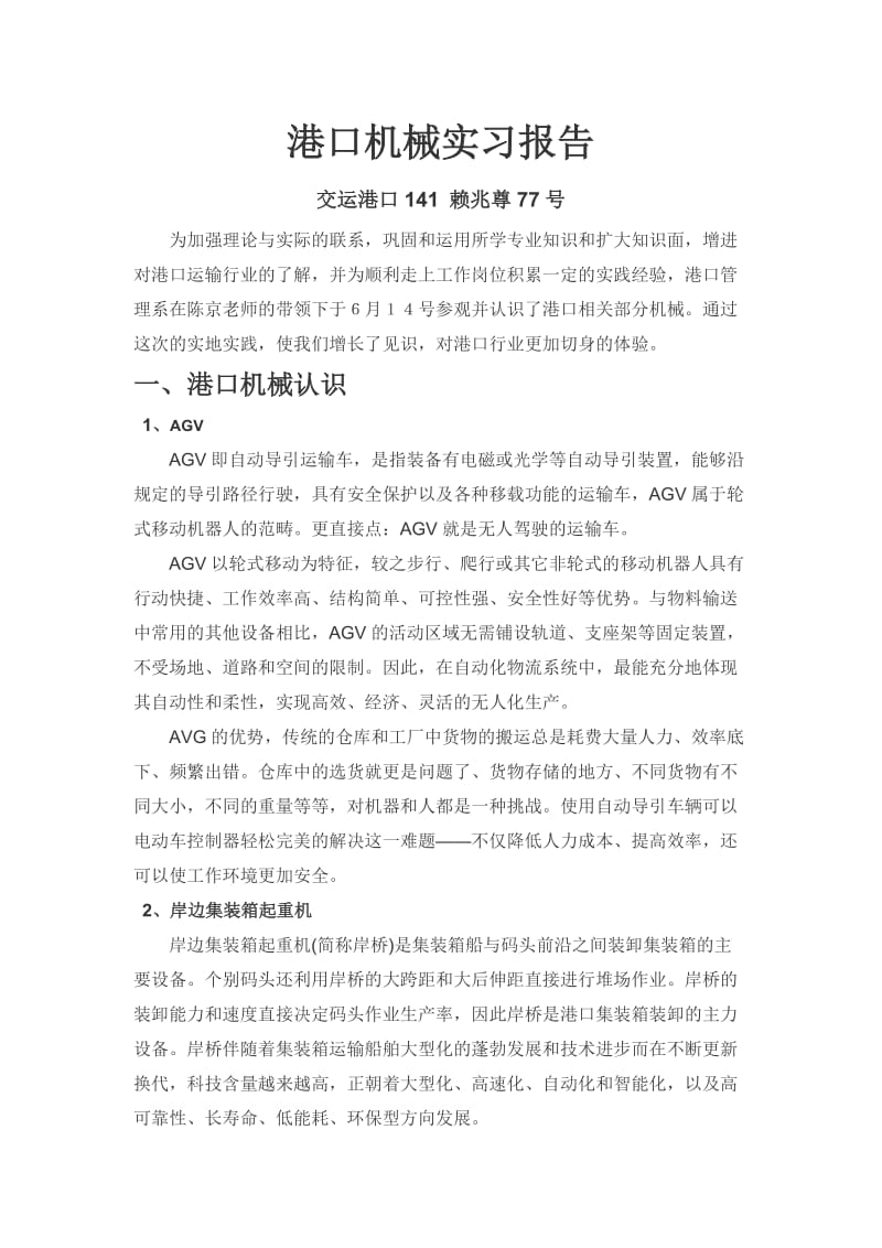 港口实习报告.doc_第1页