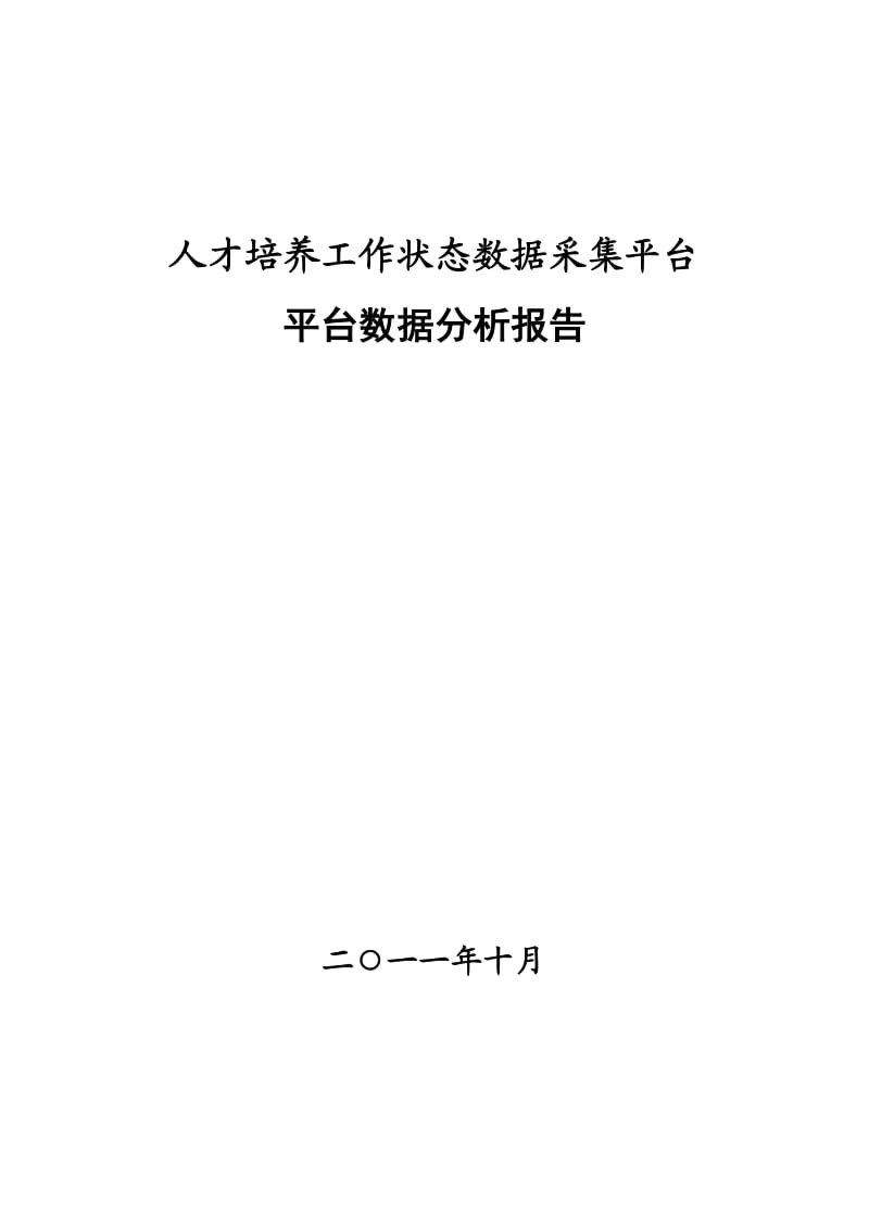 人才培养工作状态数据采集平台分析报告.doc_第1页