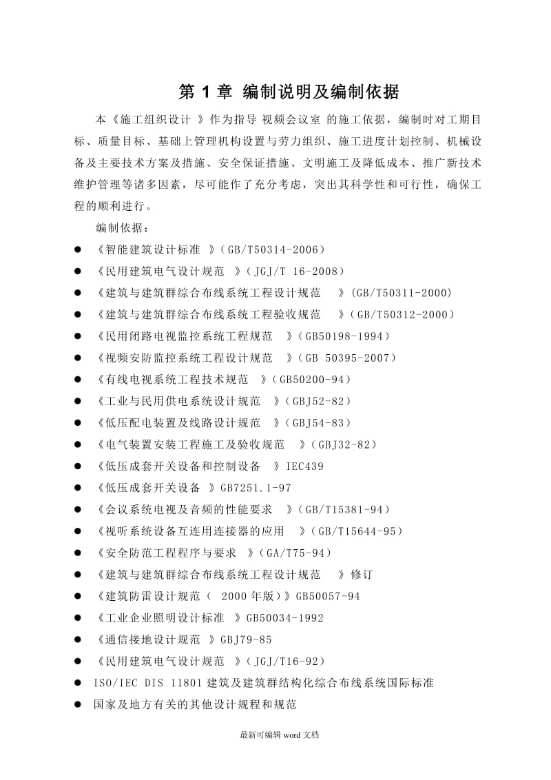 扩声系统工程施工方案.doc_第2页