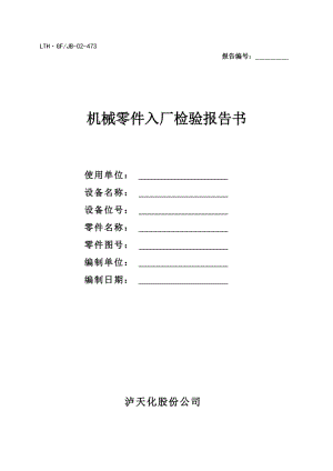 機(jī)械零件入廠檢驗(yàn)報(bào)告書.doc