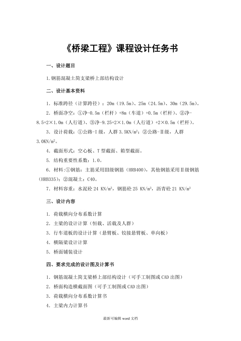 桥梁工程简支梁课程设计.doc_第1页