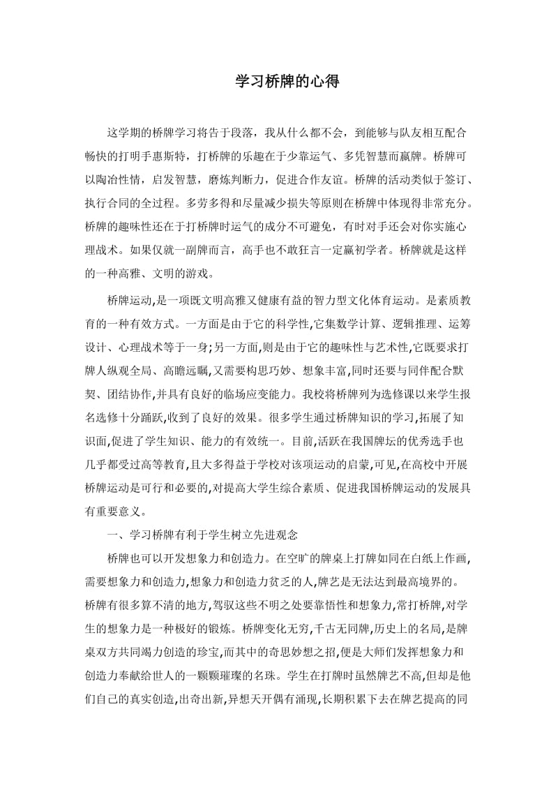 学习桥牌的心得.doc_第1页