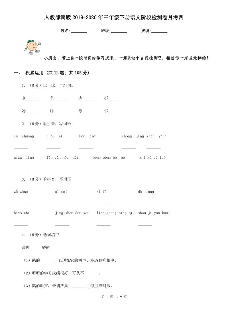 人教部编版2019-2020年三年级下册语文阶段检测卷月考四.doc_第1页