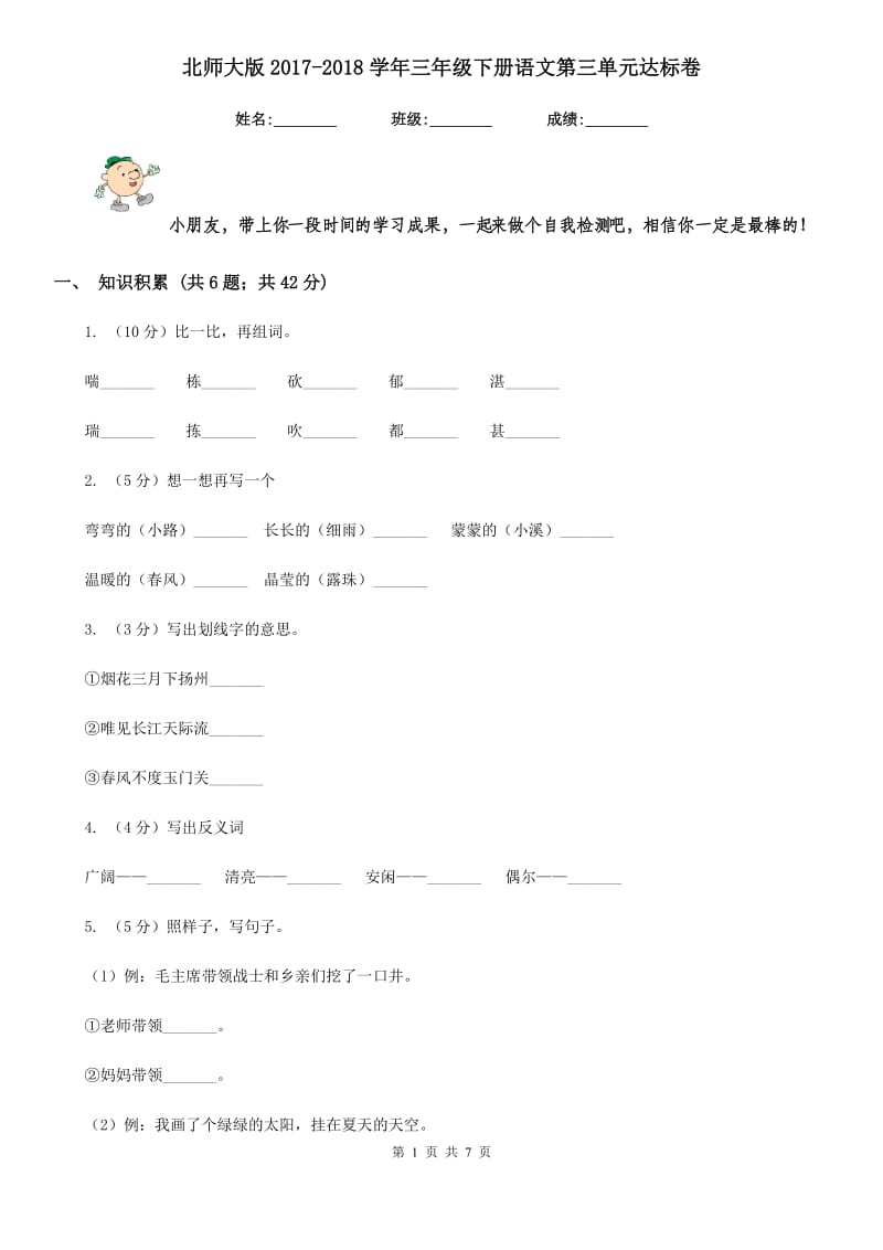 北师大版2017-2018学年三年级下册语文第三单元达标卷 .doc_第1页