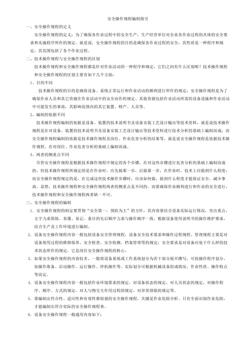 安全操作规程编制指引.doc_第1页