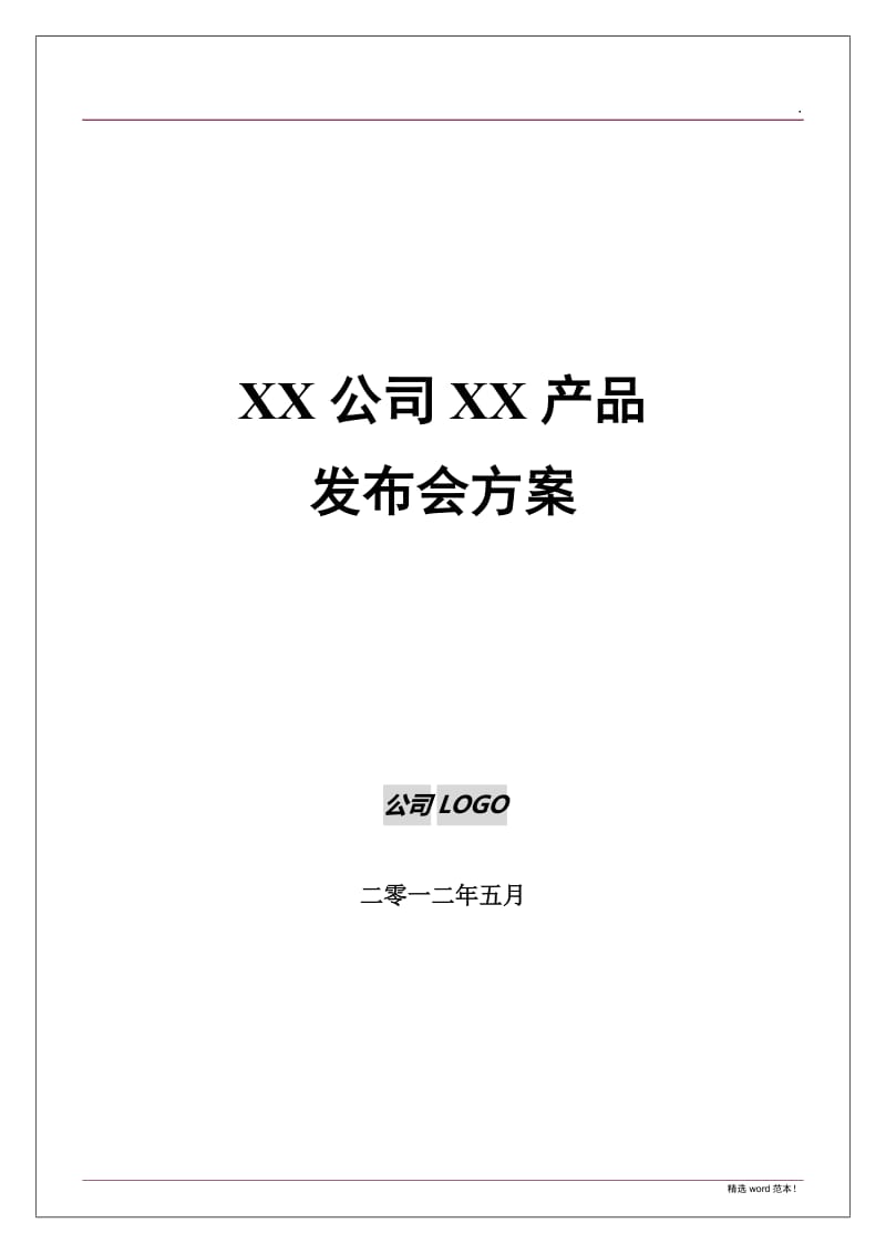 产品发布会策划方案.doc_第1页