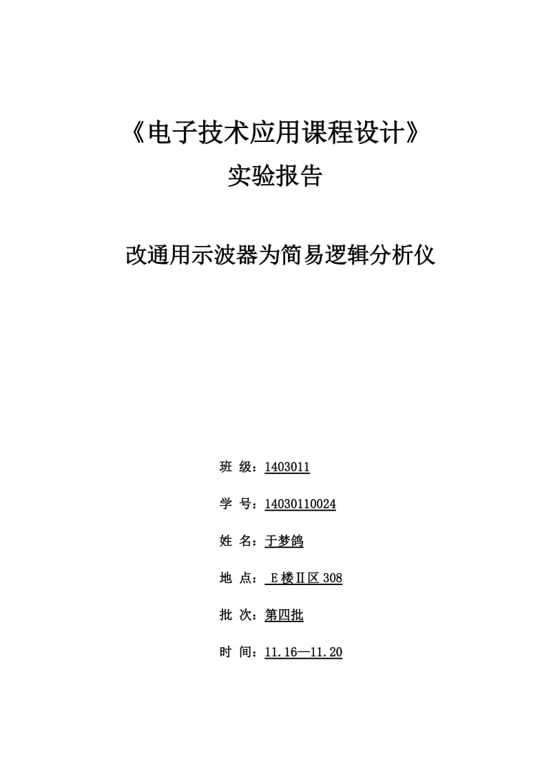 电子线路课程设计实验报告.doc_第1页